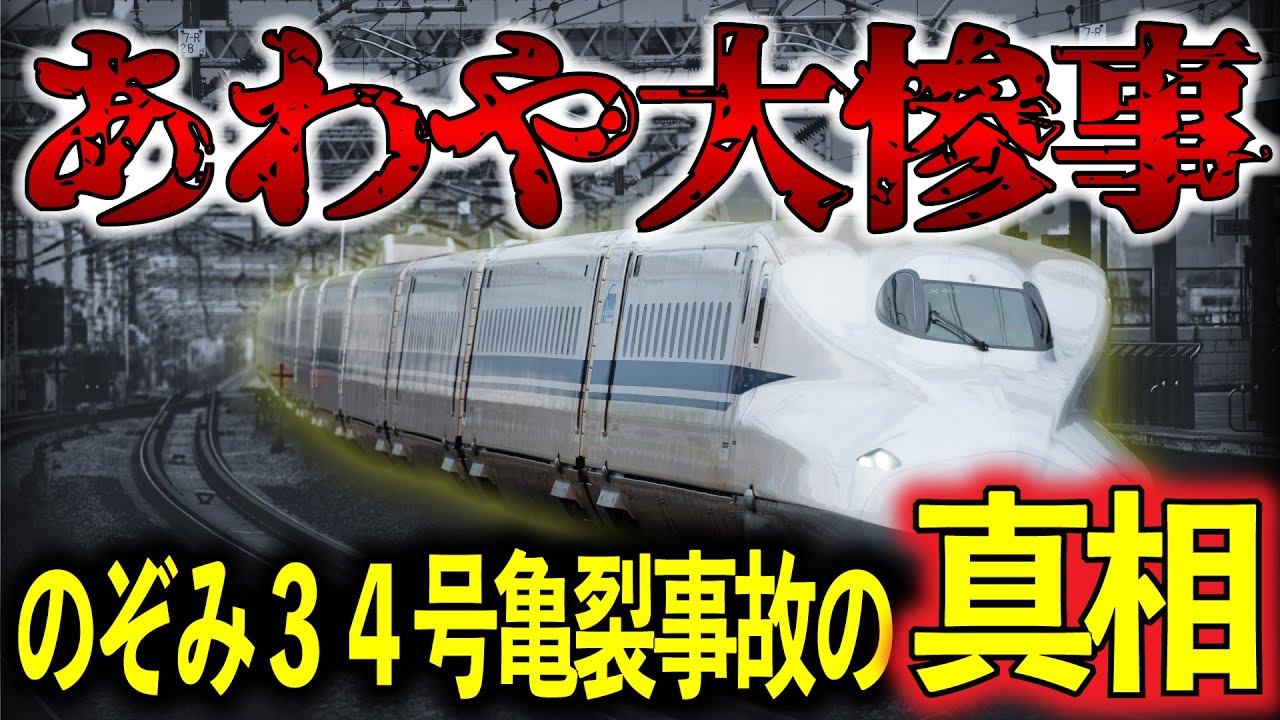 致命的なミスの連鎖！ 新幹線史上初の重大インシデントはなぜ起こったのか？運輸安全委員会のレポートを読み解く【ゆっくり解説】