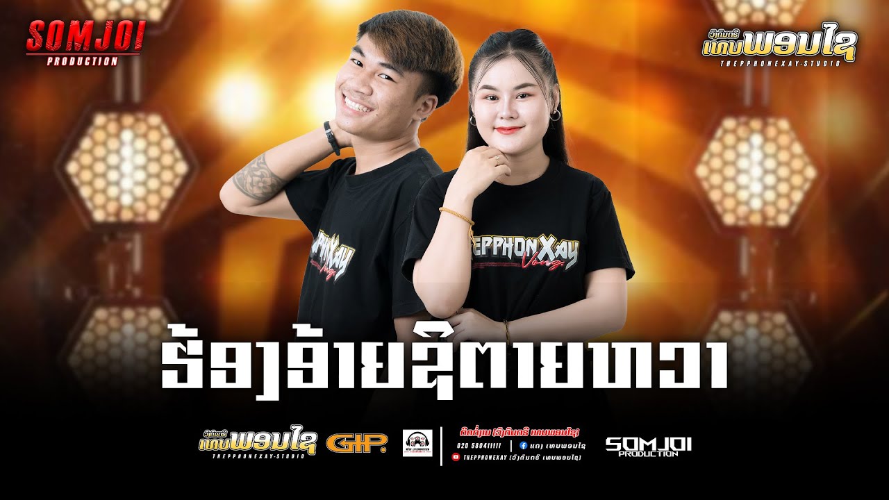 ຮ້ອງອ້າຍຊິຕາຍຫວາ (ฮ้องอ้ายชิตายหวา)  COVER | วันทอง -พิกพอน (แสดงสด งานวัดพูจำปาสัก)