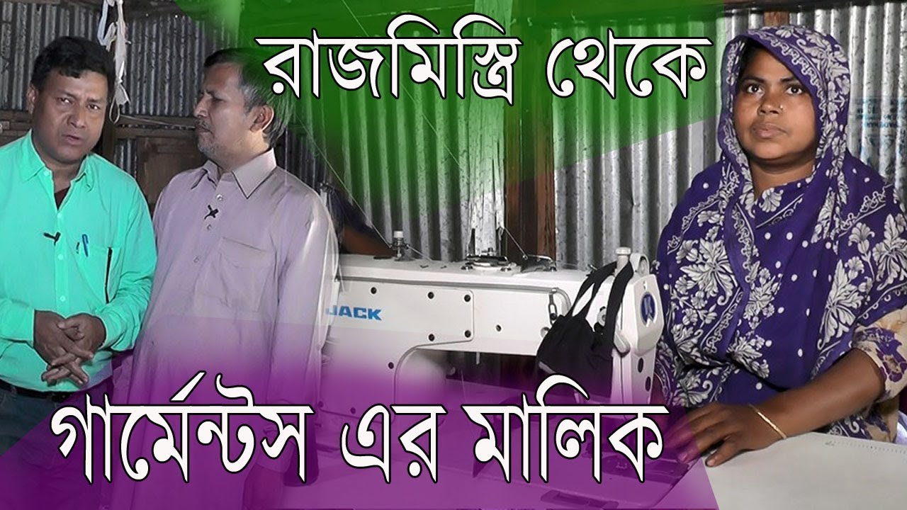 business ideas  | রাজমিস্ত্রি থেকে গার্মেন্টস এর মালিক | সফল ব্যবসায়ী জহুরুল