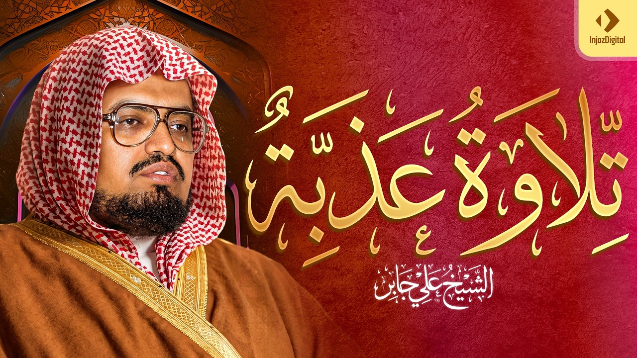 ليست تلاوة عاديّة ... هذا صوتٌ لا يُوصَف ｜ أجمل تلاوات الشيخ علي جابر رحمه الله 🎧