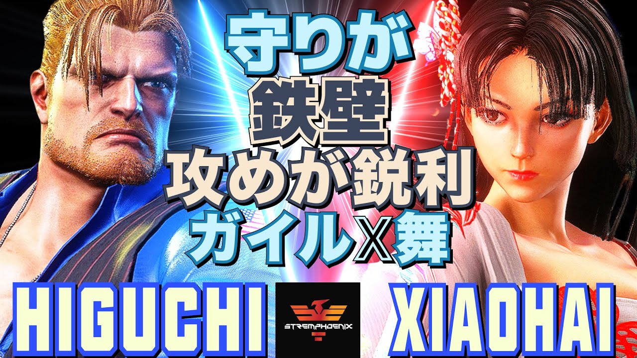 ストリートファイター6✨ひぐち [ガイル] Vs  XiaoHai [舞] 守りが鉄壁、攻めが鋭利――ガイルx舞  | SF6✨Higuchi [Guile] Vs XiaoHai [Mai]✨スト6