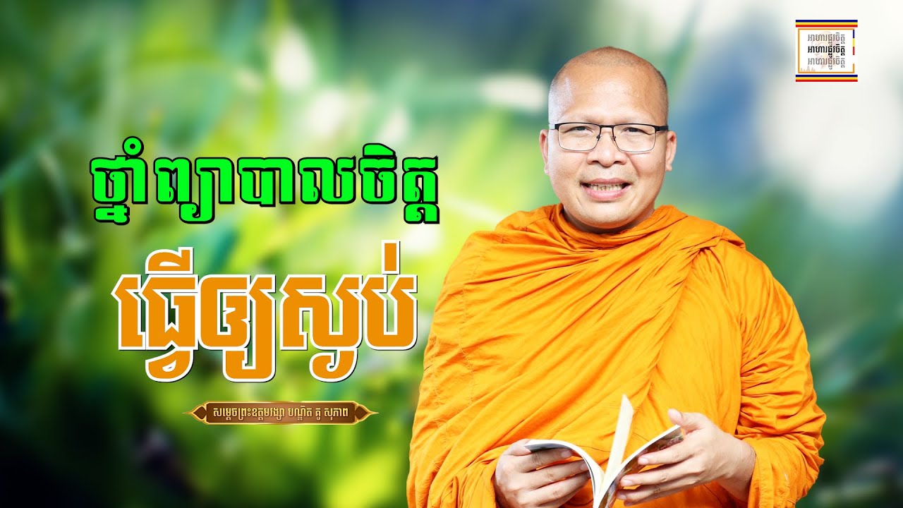 ធម៌អប់រំជាថ្នាំព្យាបាលចិត្ត - ​គូ សុភាព | ធម៌អប់រំចិត្ដ | Kou Sopheap