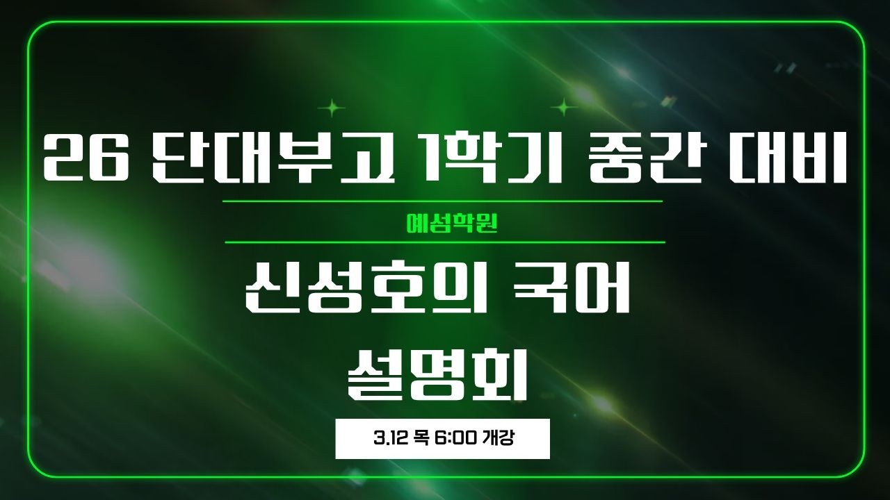 2026 02 05 신성호T 국어 단대부고1 설명회