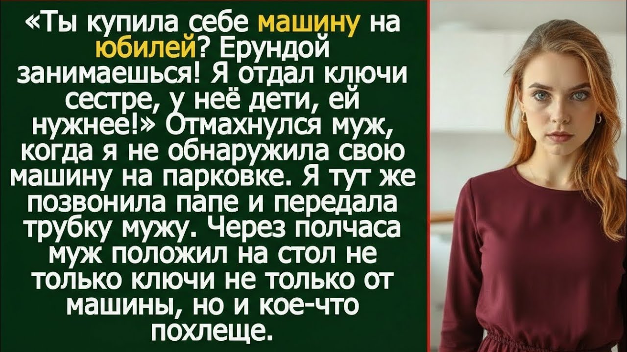 «Я купила машину на юбилей, а он отдал ключи сестре!»