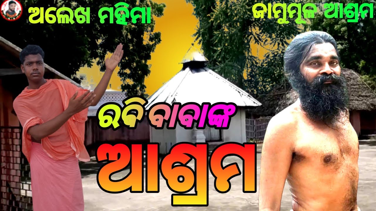 ରଵି ବାବାଙ୍କ ଅଲେଖ‌ ମହିମା ଆଶ୍ରମ,ଜାମୁମୂଳଆଶ୍ରମ/mahimagadi Joranda alekha dharma mahimaalekha#jorandagadi
