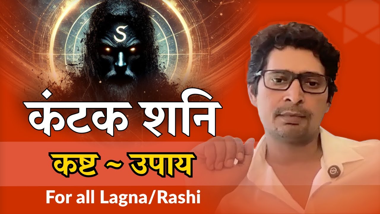 कंटक शनि | कष्ट | उपाय 