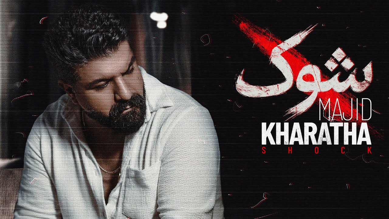 Majid Kharatha - Shock | مجید خراطها - شوک