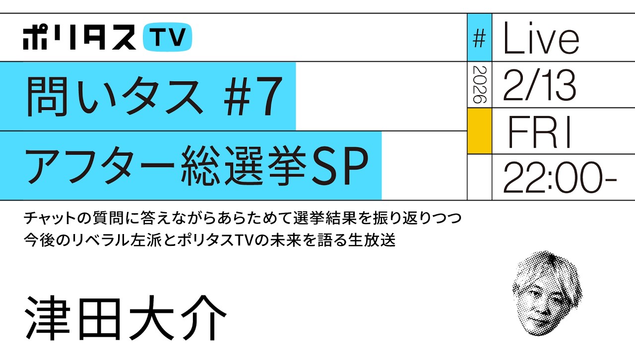 問いタス #6 アフター総選挙SP｜チャットの質問に答えながらあらためて選挙結果を振り返りつつ今後のリベラル左派とポリタスTVの未来を語る生放送｜津田大介（2/13）#ポリタスTV
