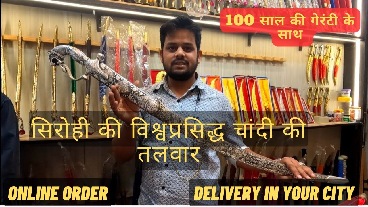 सिरोही की सुप्रसिद्ध तलवार ( चांदी की तलवार) sirohi world famous swords( original silver sward) ⚔️⚔️