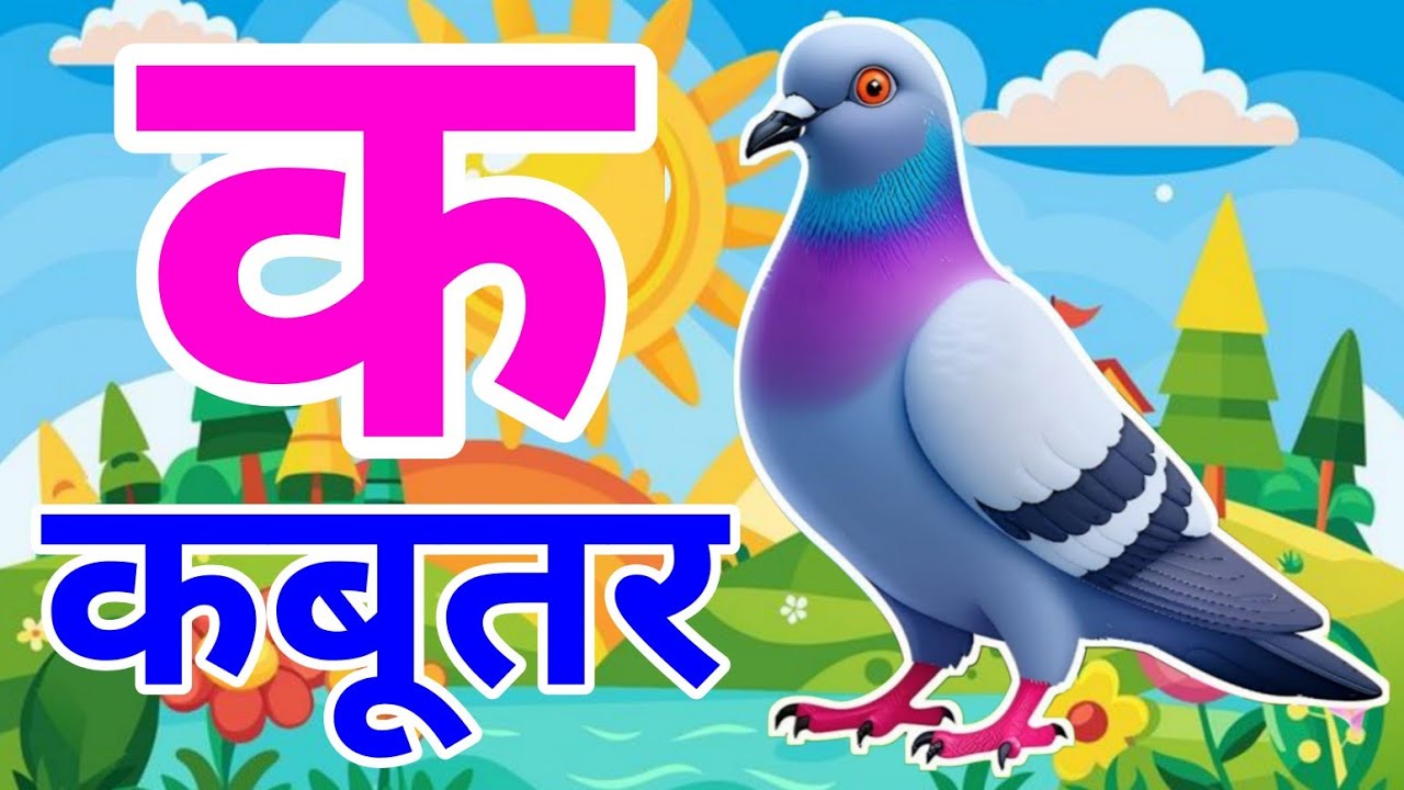 क से कबूतर - अ से अनार a se anar k se kabutar | Hindi varnmala ABCD क से कबूतर | अ से अनार, For Kids