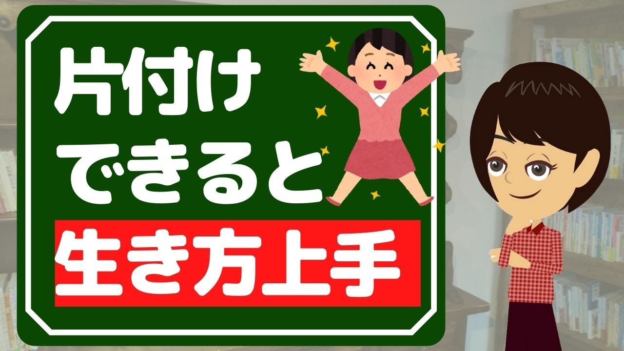 片付けのやる気を引き出す３つの考え！人生に影響し自己肯定感も上がる