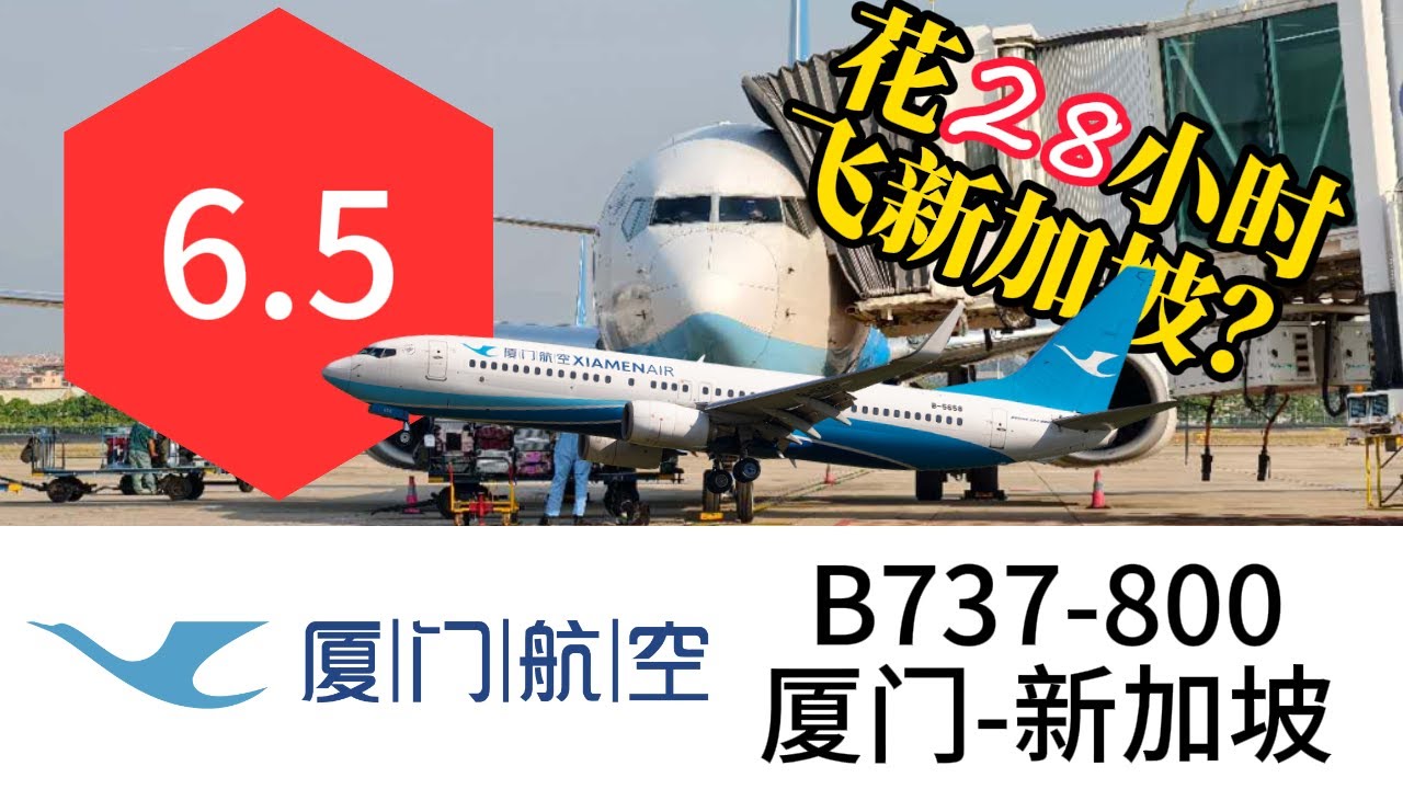 【飞行体验】煞笔主播花了28小时前往新加坡？第一次体验窄体飞国际？| 体验厦门航空B737-800 | 厦门高崎机场T3-新加坡樟宜机场T1