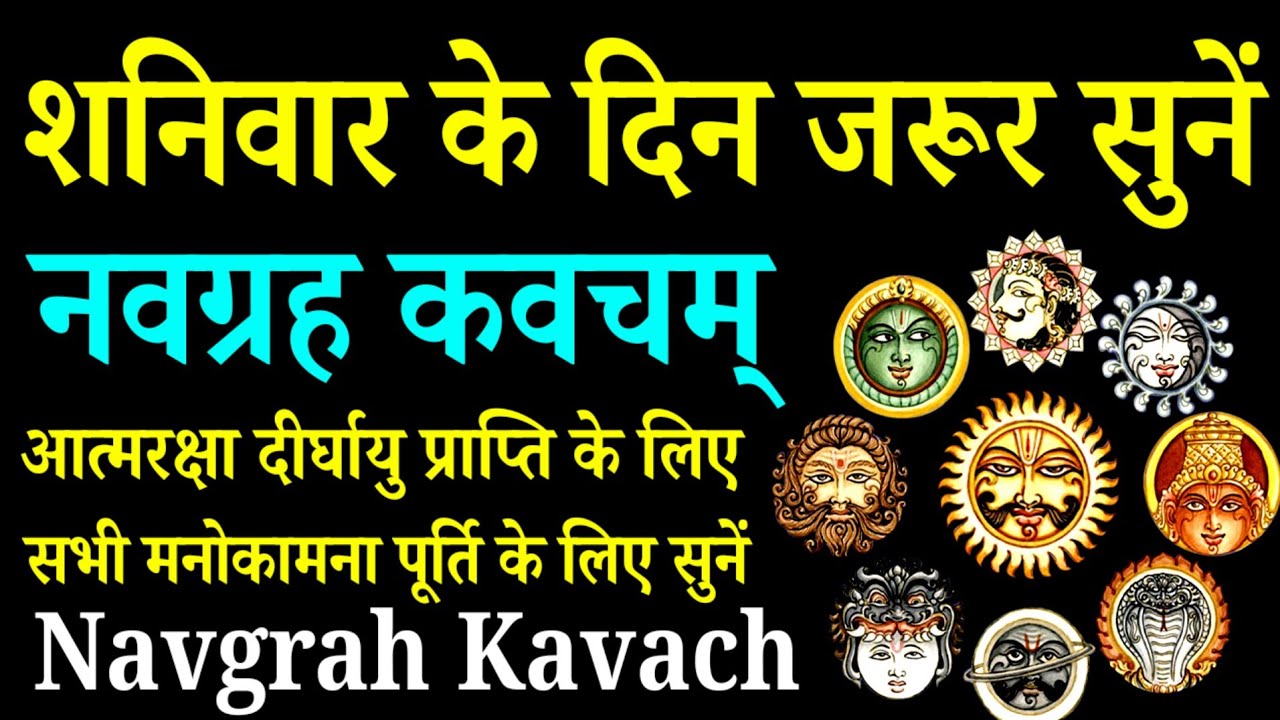 शनिवार के दिन जरूर सुनें|नवग्रह कवचम्||Navgrah Kavach||सभी मनोकामना पूर्ति के लिए सुनें 