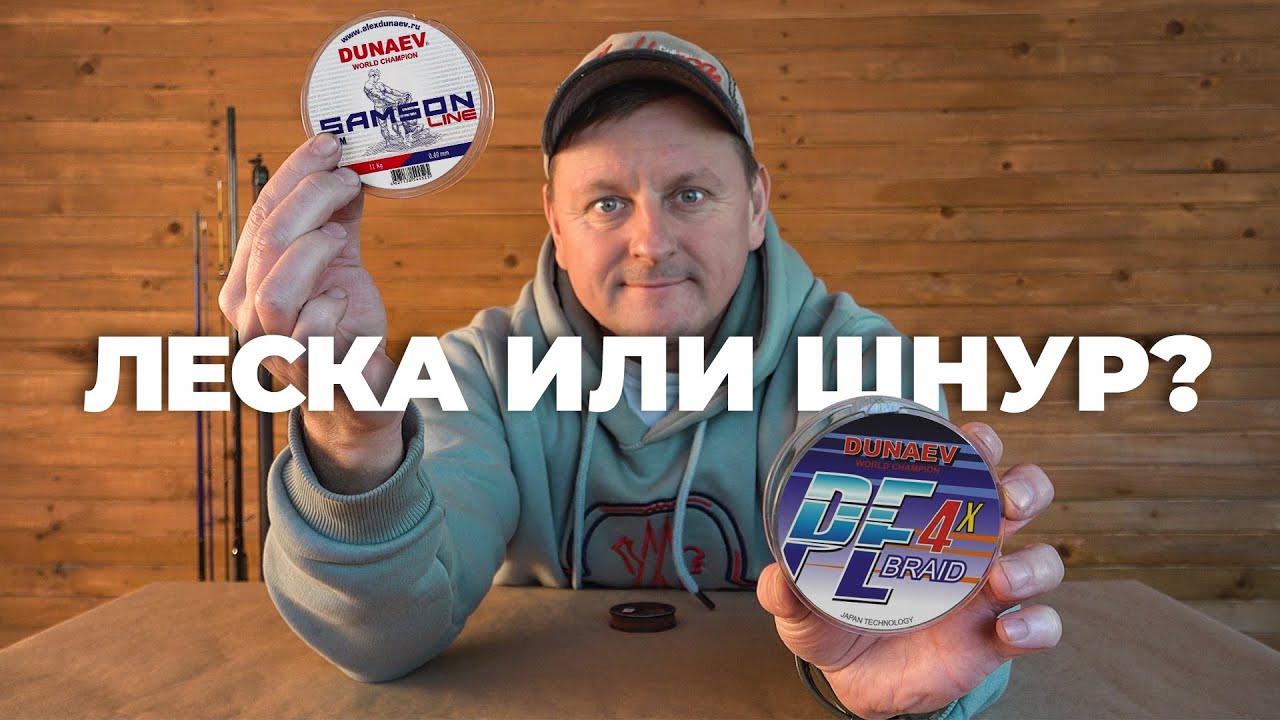 Что выбрать шнур или леску для рыбалки? Все плюсы и минусы