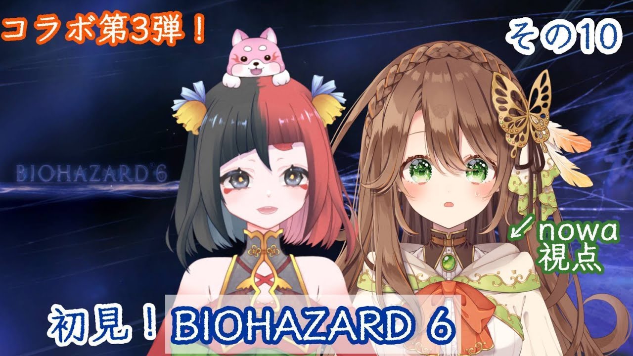 【BIOHAZARD 6 ♯10】エイダ編｜初見コンビのわちゃわちゃ協力バイオ【来幸える×真殿乃羽】