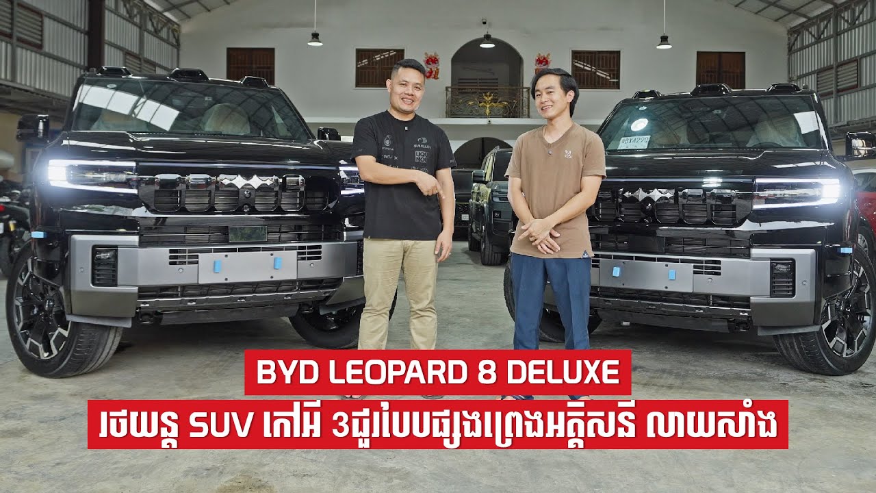 BYD Leopard 8 Deluxe (PHEV) | វីដេអូចំណាប់អារម្មណ៍