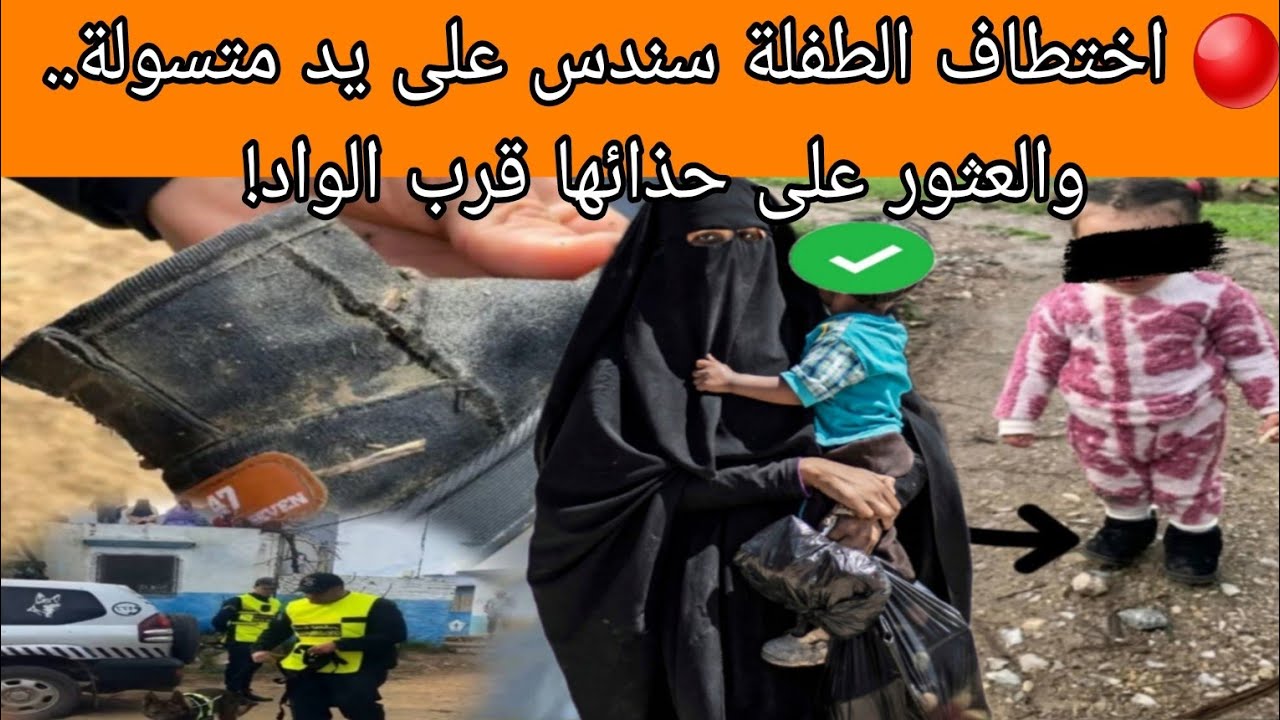 🔴 اختطاف الطفلة سندس على يد متسولة.. والعثور على حذائها قرب الواد!تفاااااااصل صاااااادمة 