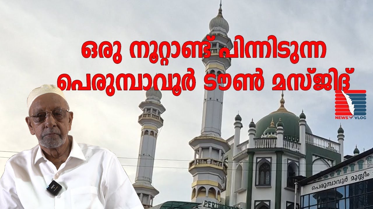 പെരുമ്പാവൂർ ടൗൺ പള്ളി സ്ഥാപിച്ചിട്ട് ഒരു നൂറ്റാണ്ടാകുന്നു.പള്ളിയുടെ ചെറു ചരിത്ര വിവരണം | News vlog