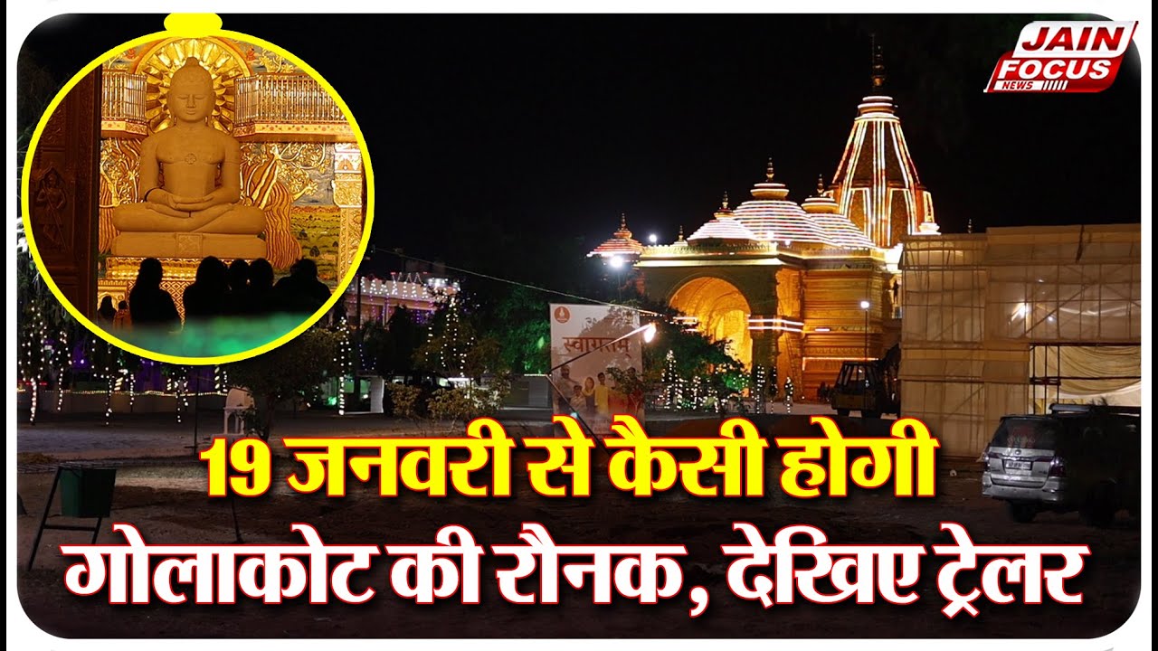 Golakot : 19 जनवरी से कैसी होगी गोलाकोट की रौनक, देखिए ट्रेलर | Jain Focus