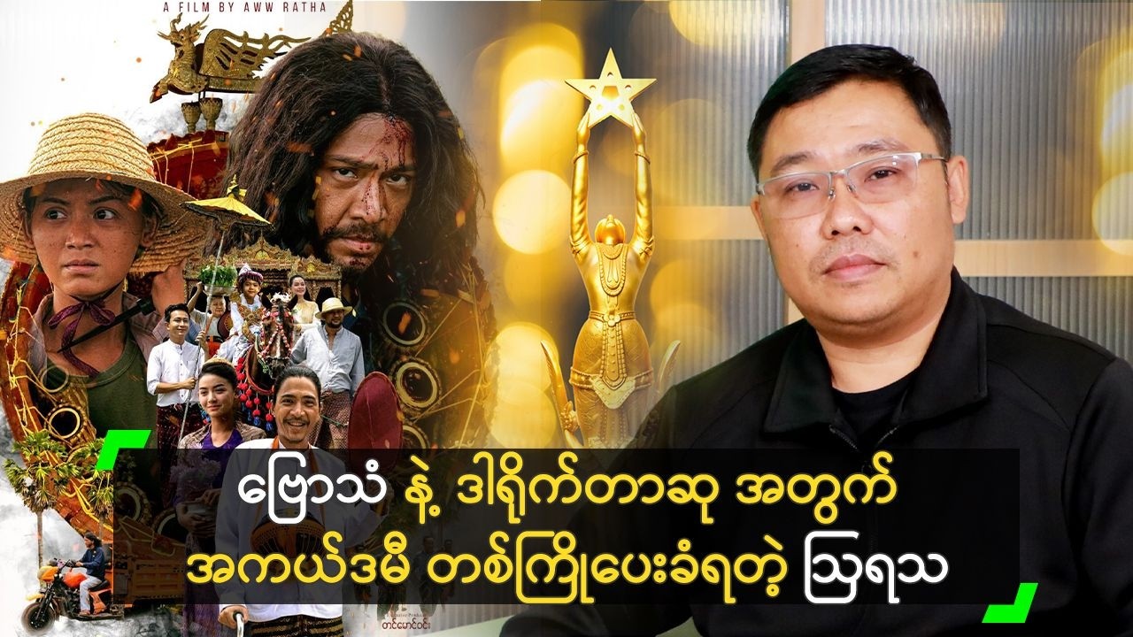 ဗြောသံ နဲ့ ဒါရိုက်တာဆု အတွက် အကယ်ဒမီ တစ်ကြိုပေးခံရတဲ့ ဩရသ
