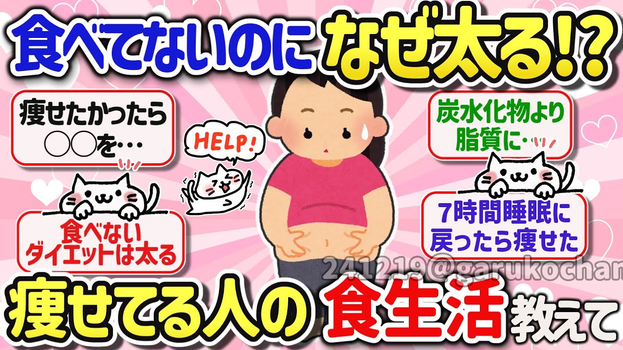 【有益スレ】なんで体重が増えたの？食べてないのに太る人は教えて‼ガルちゃん【Girlschannelまとめ】