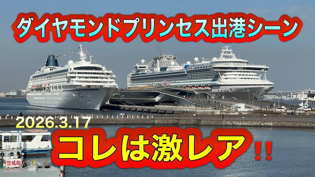 【激レア出港‼️】小さくなるダイヤモンドプリンセス‼️【2026.3.17】