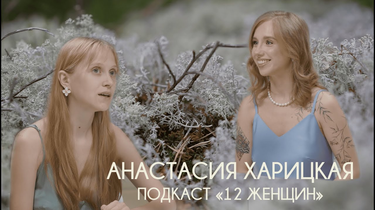 Анастасия Харицкая - сакральный код растений, любовь к травам длиною в жизнь, женский путь в бизнесе