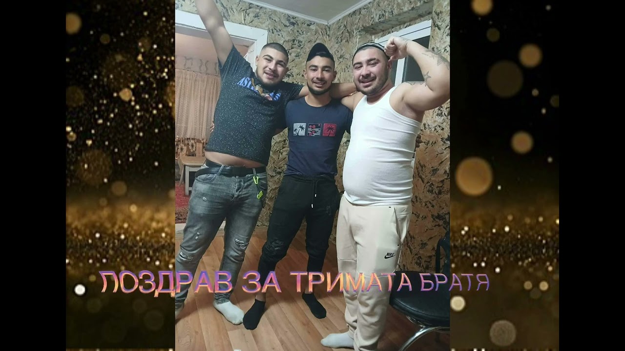 Поздрав За Братята Ричи & Нико ОТ Илия 2026 ЗА ТРИМАТА БРАТЯ ОТ ПЛЕВЕН