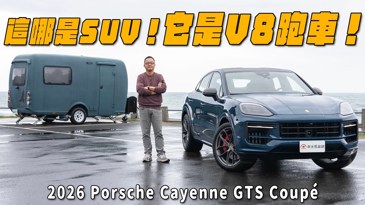 這哪是SUV！它是V8跑車！擁有純正保時捷性能的跑旅就是它！2026 Porsche Cayenne GTS Coupé【新車試駕】
