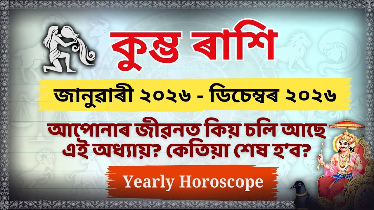 কুম্ভ ৰাশি ২০২৬: এই ৩টা ভুল কেতিয়াও নকৰিব! ⚠️ শনিৰ ডাঙৰ সংকেত | Kumbha Rashi 2026