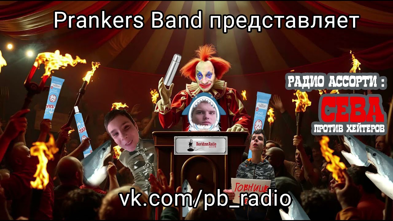 Радио Ассорти: Сева против хейтеров