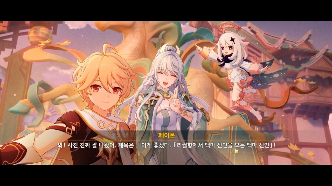 [원신] 봄을 여는 옥마차 2편 / 찐백마선인 데이트