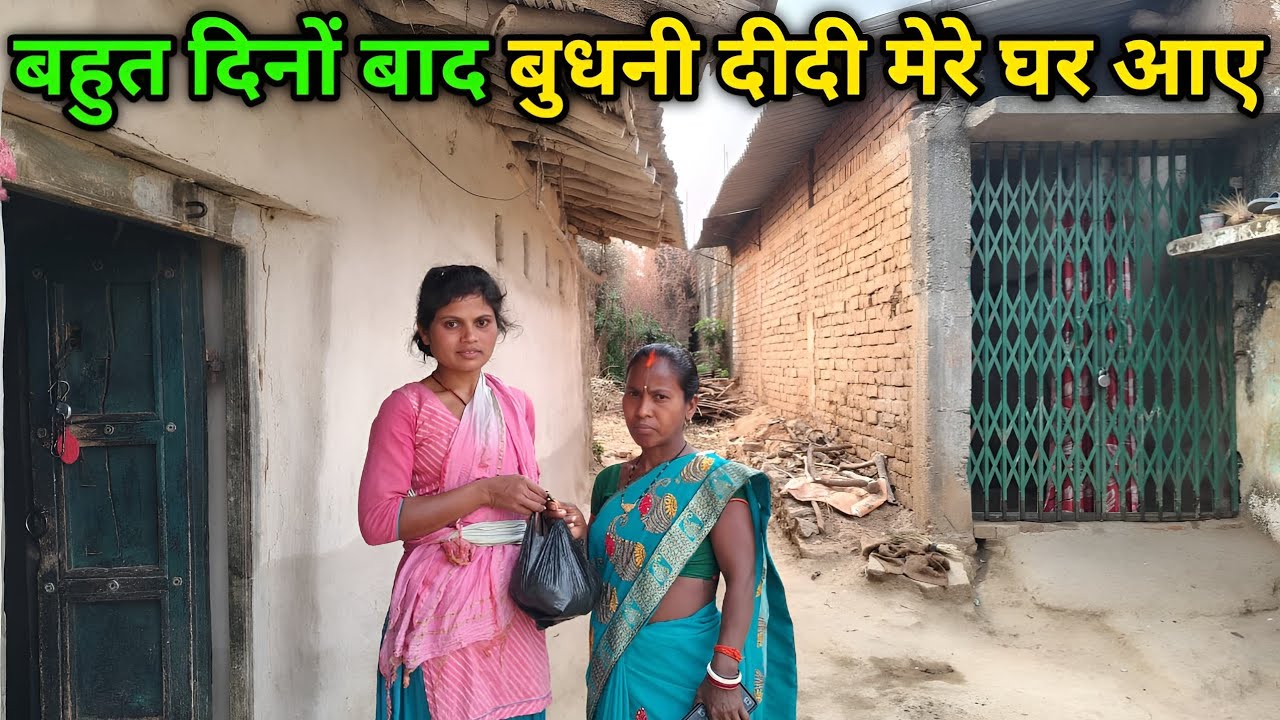 बहुत दिनों बाद बुधनी दीदी मेरे घर आए || Munita Mahto Vlog ||