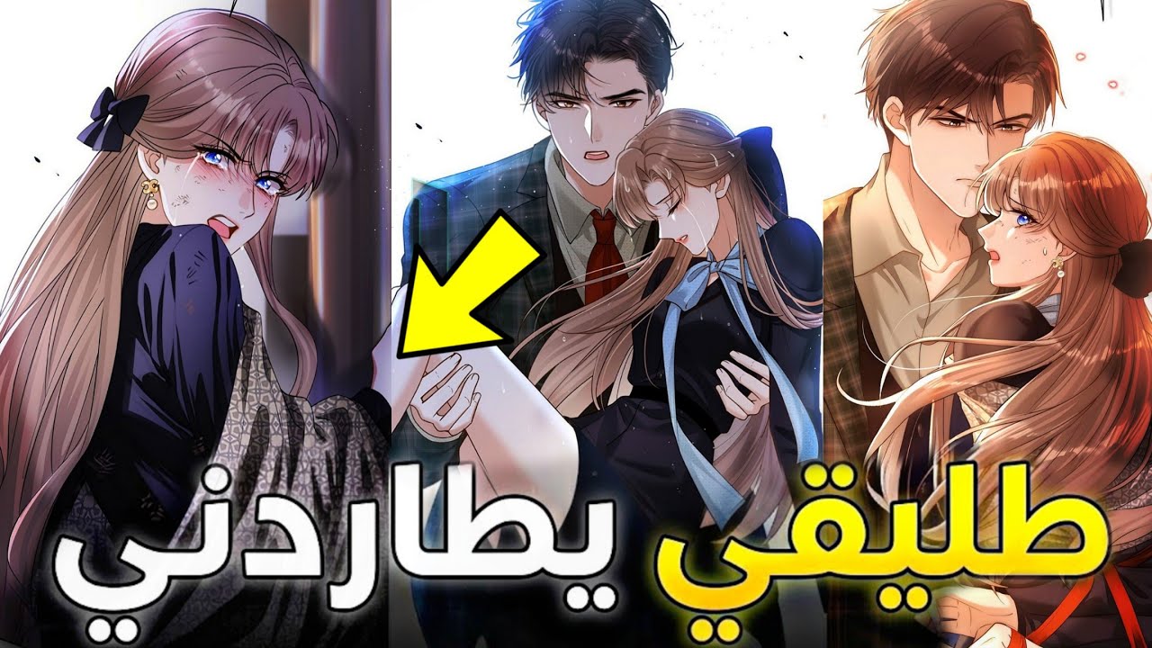 اتهم زوجته بقتل عشيقته أرسلها للسجن ولم يكن يعلم أنها حامل بابنه وعاد لمطاردتها ملخص مانهوا كامل 
