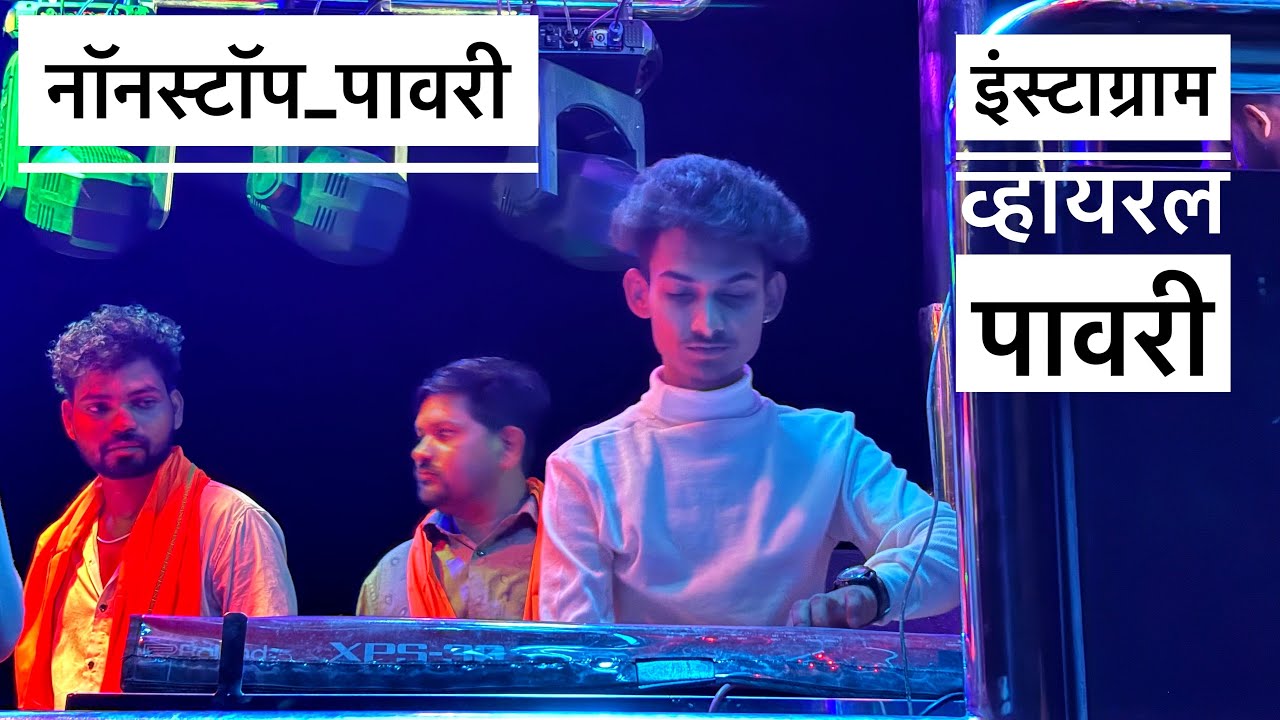 नॉनस्टॉप पावरी  इंस्टाग्राम व्हायरल पावरी 💯 𝐑𝐨𝐜𝐤 𝐬𝐭𝐚𝐫 𝐛𝐚𝐧𝐝 𝟕𝟒 (देवळा)
