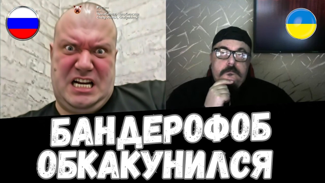 БРАТУШКА ОРК БАНДЕРОФОБ В ПАНИКЕ СБЕЖАЛ