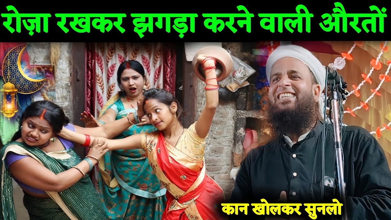 रोज़ा रखकर झगड़ा करने वाली औरतों कान खोलकर सुनलों | Ramzan per Jabrdst Bayan | Maulana Sohrab Kolkatta