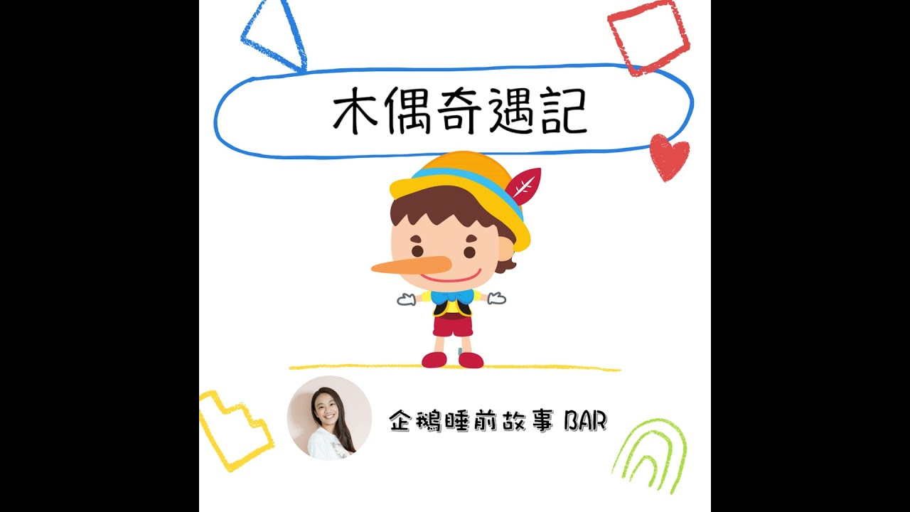 《經典童話》木偶奇遇記（上）