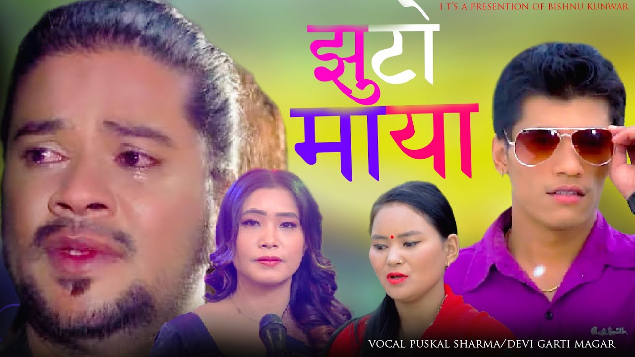 Jhuto Maya / झुटाे  • Puskal Sharma Devi Ghti Bishnu kunwar • DUSMAN HERE  - Rekha Pokharel New Song