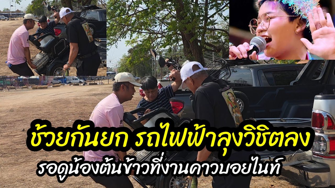 ช้วยกันยกรถไฟฟ้าของลุงวิชิตลงรถ มาถึงแล้วงานคาวบอยไนท์