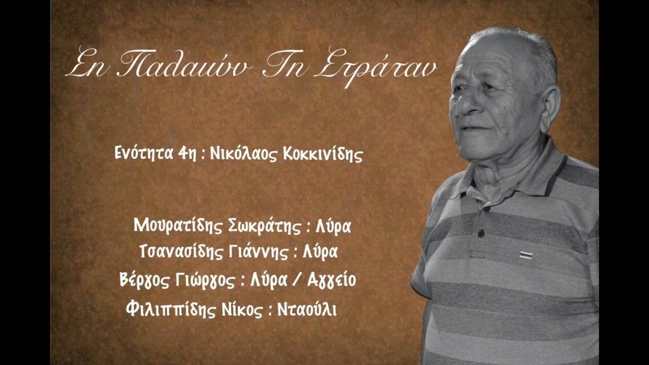 01 / Κι φοβάσαι ας σο Θεόν / Ση Παλαιών Τη Στράταν / Νικόλαος Κοκκινίδης - Γιάννης Τσανασίδης