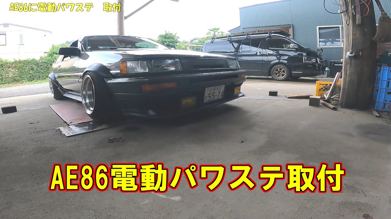 嫁の要望を叶えます！ＡＥ86を電動パワステ化