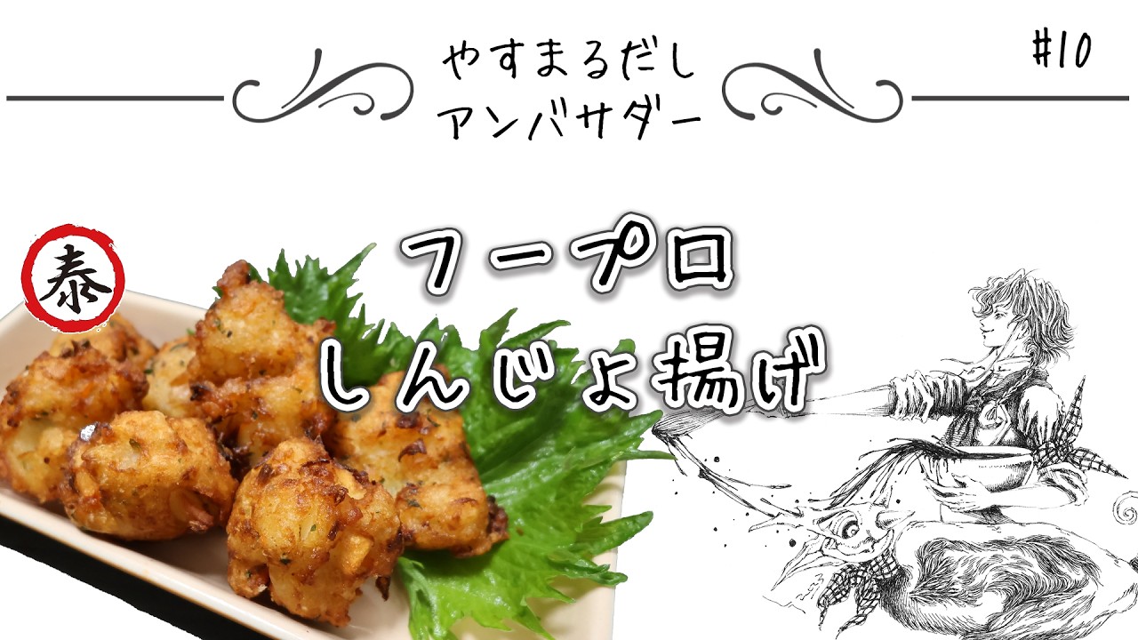 【やすまるだし公式アンバサダー】No.10　フープロでしんじょ揚げ　【PR】#フープロ #ぶんぶんチョッパー