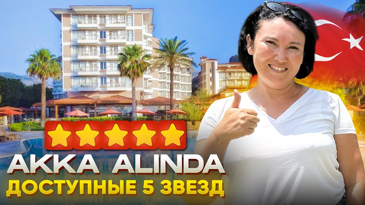 ДЕМОКРАТИЧНАЯ ПЯТЕРКА | Akka Alinda | Турция 2024