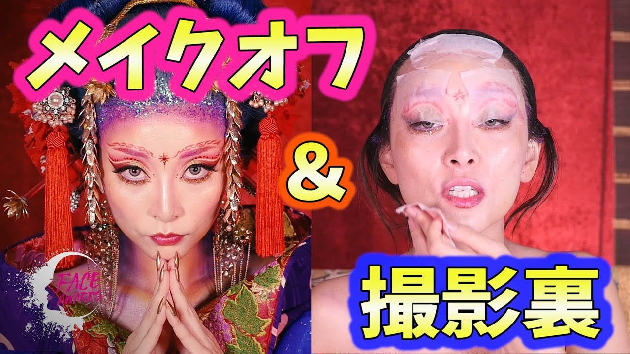濃い化粧を落とす & 撮影の裏側大公開！！！ | 女帝メイク |ROYALTY|FACE Awards Japan TOP6 Challenge