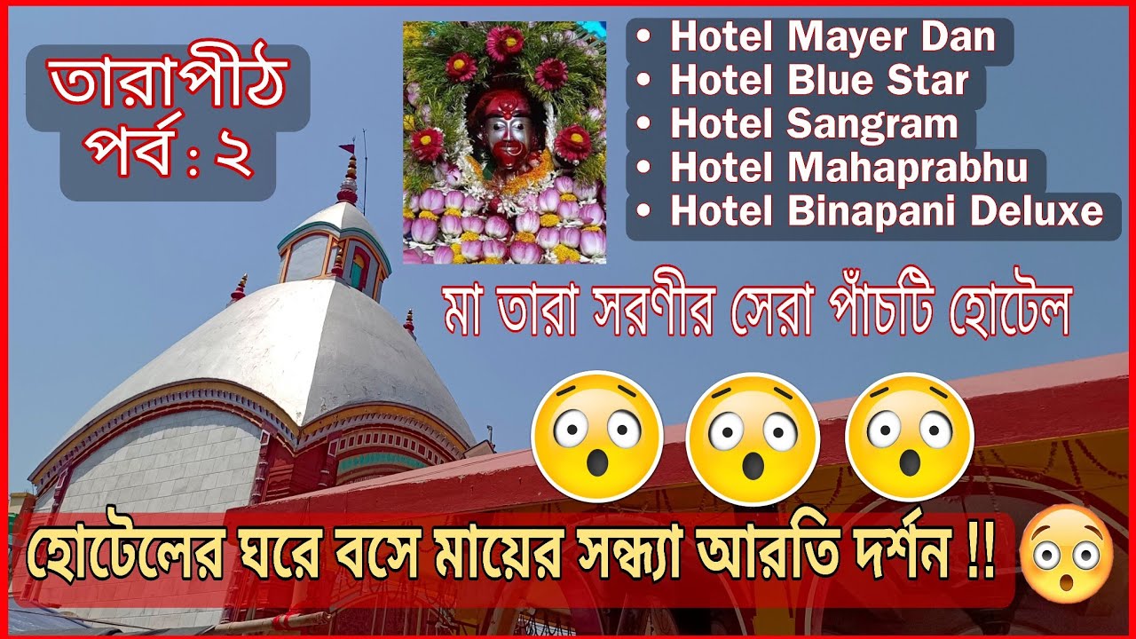 Tarapith । হোটেলের ঘরে বসে মায়ের সন্ধ্যা আরতি দর্শন । Top 5 hotels at Ma Tara Sarani Tarapith