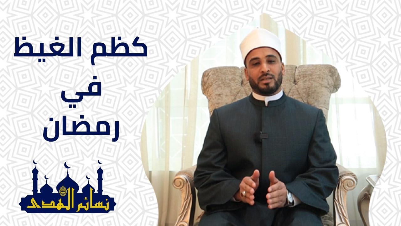 كظم الغيظ في رمضان | نسائم الهدى