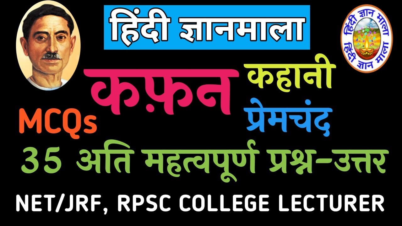 कफ़न कहानी:- प्रेमचंद|| कफन कहानी के महत्वपूर्ण प्रश्न उत्तर || kahani ke prashn uttar|| # kafan ||