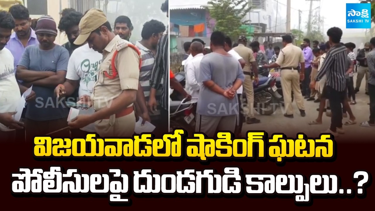 ట్రిగర్ లాక్… తప్పిన ప్రమాదం | Unknown Person Fire at Police During Cordon Search in Vijayawada