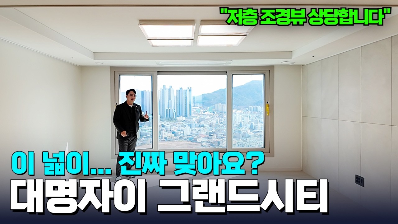 저층에서 보는 단지 조경도 괜찮네?!  | 70,84AB,101타입 한 사이즈 큰 것 같은 넓은 실내 | 대명자이그랜드시티 (2부)